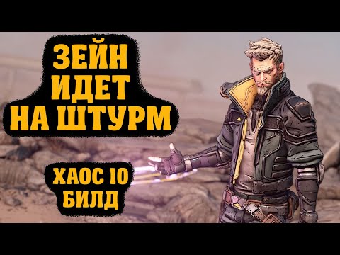 Видео: Билд на Зейна для сложности Хаос 10 | Borderlands 3