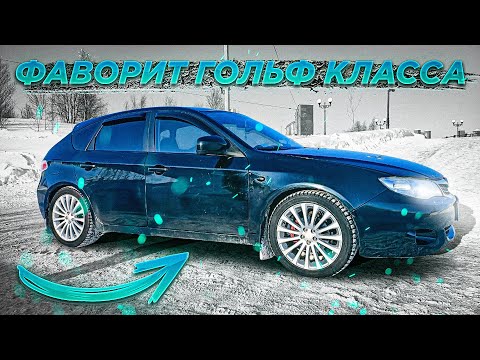 Видео: Фаворит Гольф Класса. Субару Импреза. Subaru Impreza.
