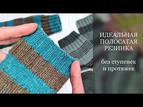 Видео: Идеальная ПОЛОСАТАЯ резинка, без ступенек и перемычек