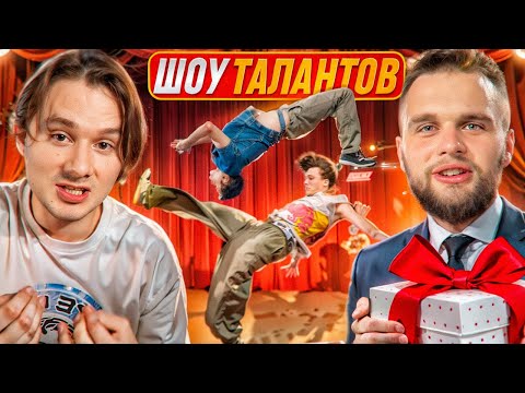 Видео: КОНКУРС ТАЛАНТОВ Подписчиков // Ft. Эксайл, Данила Горилла, Раговский, Шах, Парадеевич