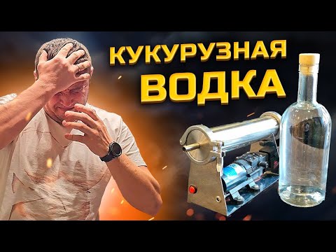 Видео: Кукурузная Водка. Повторю ли я ЭТО ещё раз ? Произведено полностью на ЛЮКССТАЛЬ 8М