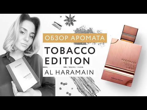 Видео: Обзор аромата Amber Oud Tobacco Edition Al Haramain
