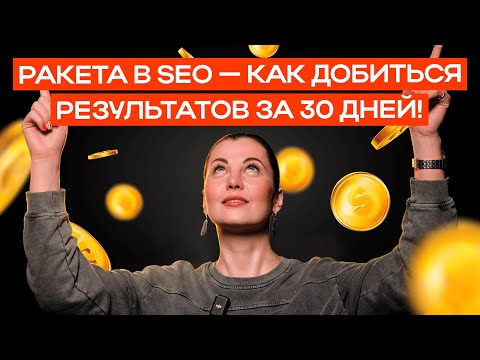Видео: Ракетный рост трафика за 4 НЕДЕЛИ! Как мы подняли сайт в ТОП выдачи. Реальный КЕЙС и ОТЗЫВ клиента