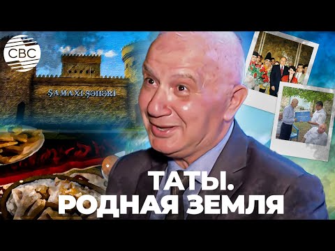 Видео: Таты Азербайджана