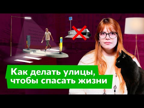 Видео: Как проектировать улицы, чтобы спасать жизни
