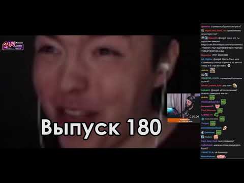 Видео: Сегал смотрит Стримушку 180