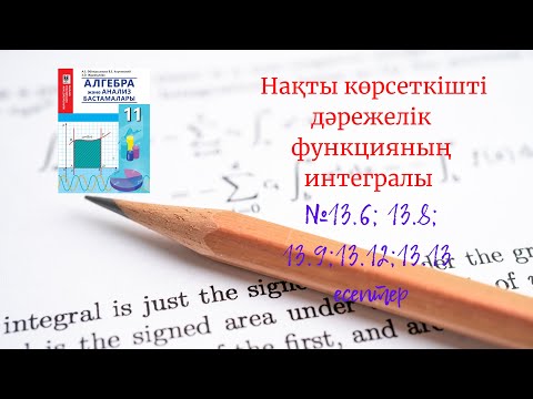 Видео: 13.6,  13.8-13.9, 13.13 есептер. Алгебра 11 сынып кітабындағы есеп.