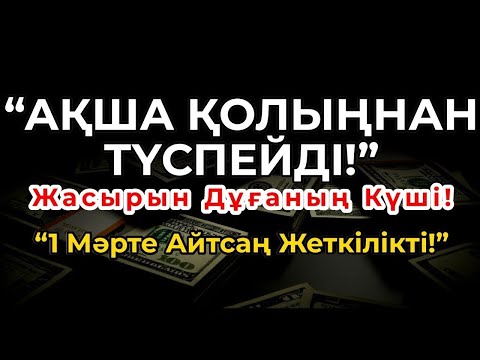 Видео: Кедей Күйіңмен Қоштас! Осы Дұғадан Кейін Ақша Жаңбырша Жауар!