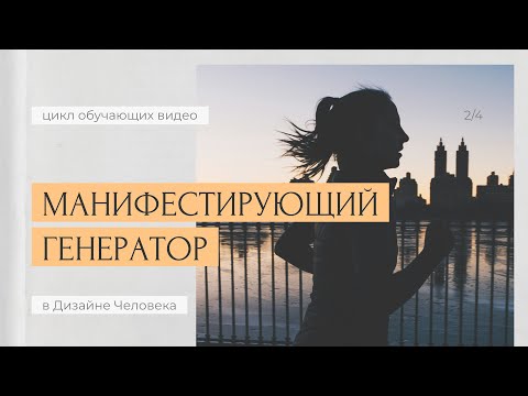 Видео: [Лекция] МАНИФЕСТИРУЮЩИЙ ГЕНЕРАТОР: разные виды манифестации и влияние на людей | Дизайн Человека