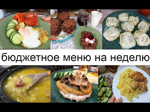 Видео: Бюджетное меню на неделю! Завтраки, обеды, ужины, выпечка! Разнообразное меню!