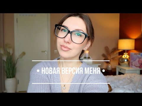 Видео: 🩷ВОЗВРАЩАЮСЬ НА КАНАЛ ОБНОВЛЕННОЙ И С НОВОСТЯМИ💫ПОЧЕМУ НЕ МОГЛА ВЕСТИ КАНАЛ