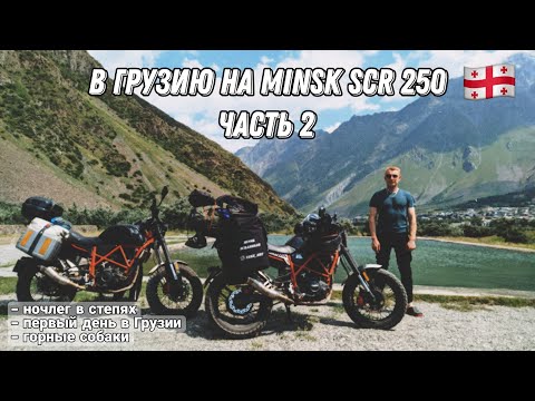 Видео: Путешествие из Беларуси в Грузию на малокубатурных мотоциклах. Часть 2