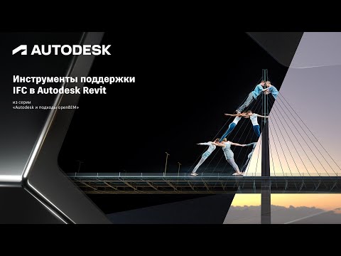 Видео: Инструменты поддержки IFC в Autodesk Revit