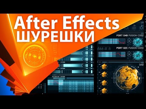Видео: Делаем шурешки и элементы интерфейсов HUD для дизайна в After Effects - AEplug 100