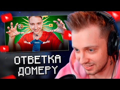 Видео: СТИНТ СМОТРИТ: ГЛАВНЫЙ КУКЛОВОД ЮТУБА - Ответка Лицемерному Домеру