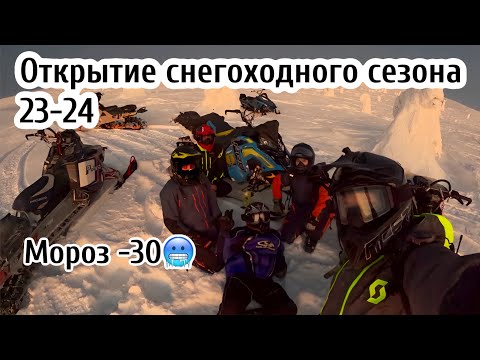 Видео: Морозное открытие сезона 23-24 в Кандалакше. Сломали поларис.