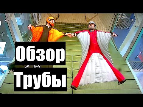 Видео: Обзор Вингсьют Трубы в Стокгольме | Wingsuit Indoor Wind Tunnel Experience