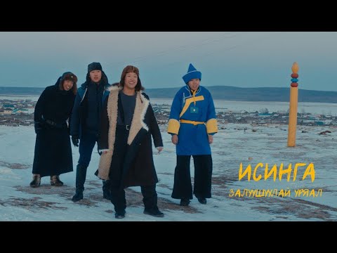 Видео: ИСИНГА - Залуушуулай уряал