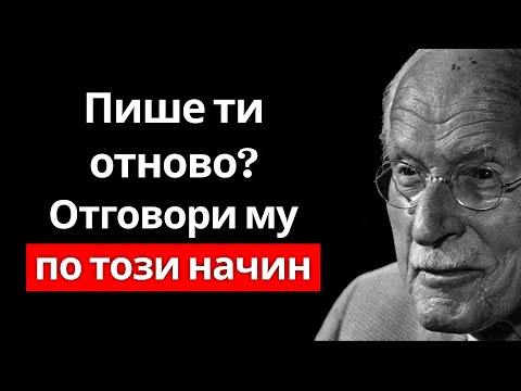 Видео: Как да отговориш, когато той се обади след дълго мълчание – Карл Юнг