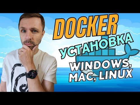 Видео: Установка Docker на Windows, Mac, Linux. Решение частых проблем.