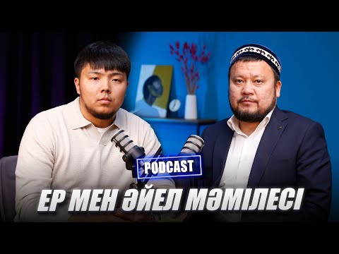 Видео: Podcast#27 ЕР МЕН  ӘЙЕЛ  МӘМІЛЕСІ  | ЕРСІН ӘМІРЕ | Ihsan \ Ихсан