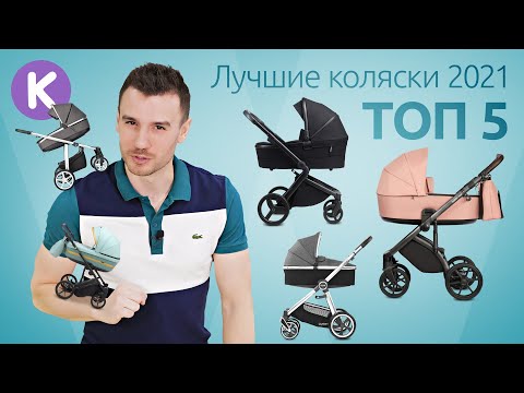 Видео: ТОП 5 детских колясок. Лучшие коляски 2021 года - Anex, BabyStyle, Espiro, Roan, Adamex, X-lander