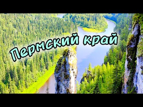 Видео: ПЕРМСКИЙ КРАЙ. По самым топовым местам!
