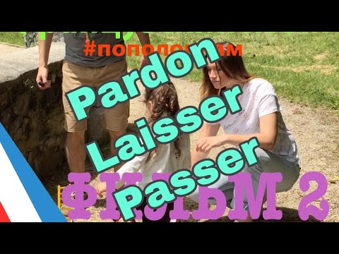 Видео: ФРАЗA: Pardon/Pardon?, Laisser passer. | ФРАНЦУЗСКИЙ ЯЗЫК