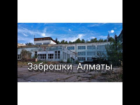 Видео: Заброшки Алматы.