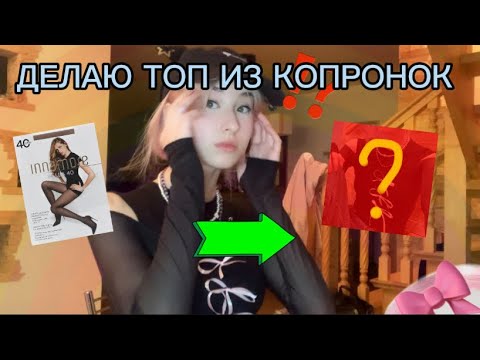 Видео: ДЕЛАЮ ТОП ИЗ КОЛГОТОК