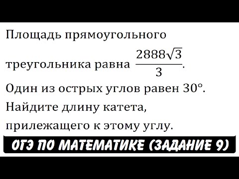 Видео: Площадь прямоугольного треугольника равна  (2888√3)/3 ... | ОГЭ 2017 | ЗАДАНИЕ 9 | ШКОЛА ПИФАГОРА