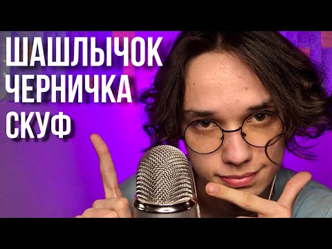 Видео: АСМР ТРИГГЕРНЫЕ СЛОВА