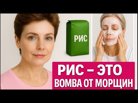 Видео: ЯПОНСКИЙ СЕКРЕТ МОЛОДОСТИ! МАСКА ОТ МОРЩИН с мгновенным ЭФФЕКТОМ !Просто РИС