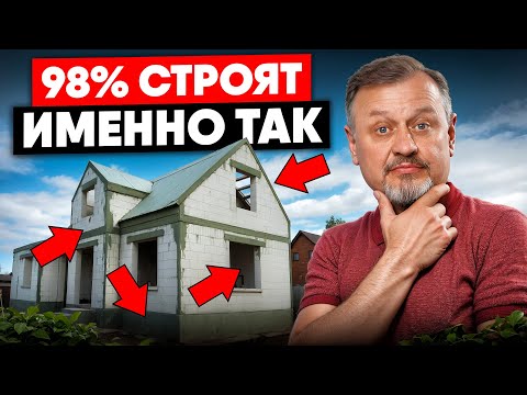 Видео: Газобетонный дом от фундамента до крыши: как не наделать фатальных ошибок?