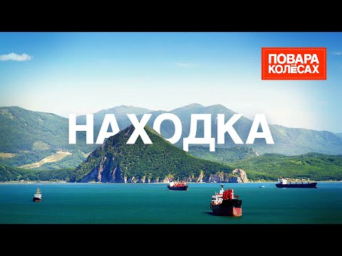 Видео: Находка — тайны и сокровища Приморского края