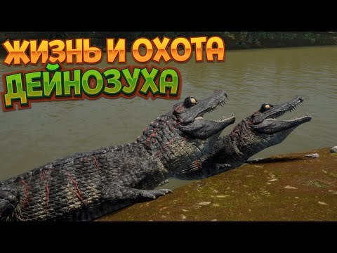 Видео: ЖИЗНЬ И ОХОТА ДЕЙНОЗУХА ( The Isle )