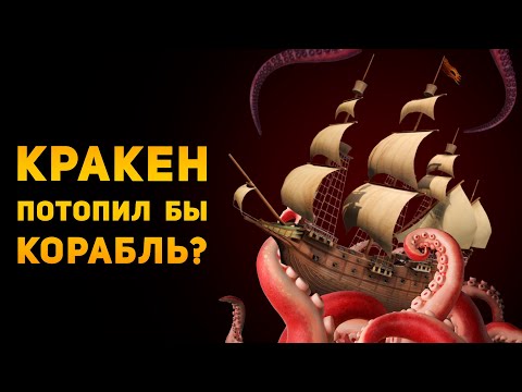 Видео: КРАКЕН МОЖЕТ ПОТОПИТЬ КОРАБЛЬ? | World of Sea Battle | Ammunition Time