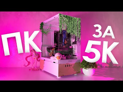 Видео: СОБРАЛ ЛУЧШИЙ ПК С АВИТО ЗА 5К! | СБОРКА САМОГО БЮДЖЕТНОГО ПК ЗА 5000 РУБЛЕЙ В 2025 ГОДУ! ПДД2 #1