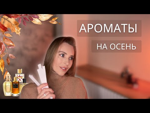 Видео: Ароматы на осень! Подборка осенних, зимних ароматов, ароматов на холодное время года!