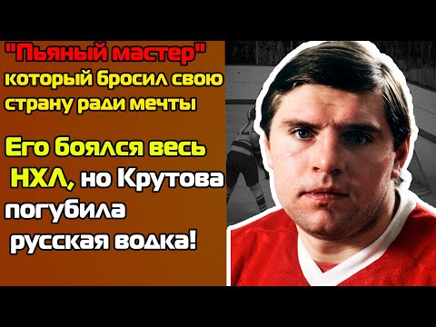 Видео: СССР сделал его символом силы, но водка уничтожила всё, что от него осталось — история Крутова