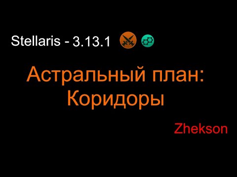 Видео: Stellaris - 3.13.1 Астральный план: Коридоры