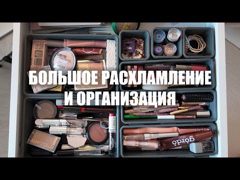 Видео: большой разбор всей коллекции косметики💄 расхламление и организация