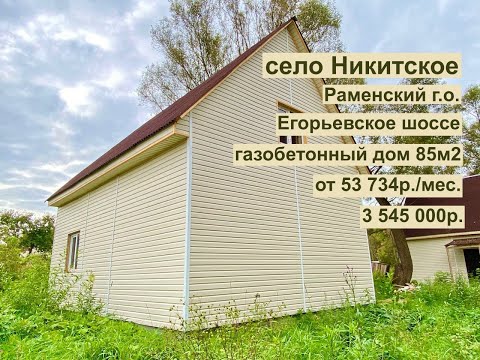 Видео: дом 85 м2 в с.Никитское за 53 734р. в аренду с выкупом или 3 545 000р.