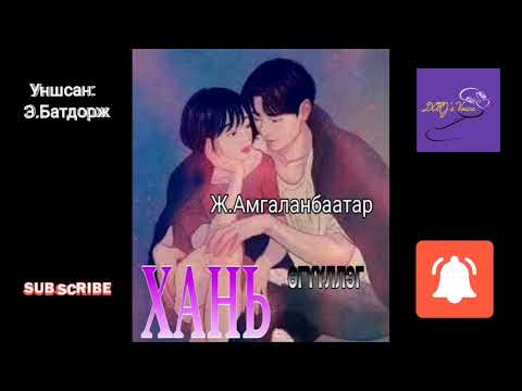 Видео: Зохиолч Ж.Амгаланбаатар "Хань" өгүүллэг