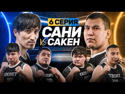 Видео: САНИ БРАТ vs САКЕН | КРОВАВЫЙ БОЙ | БУЖАЙ vs МАПОХ | 6 СЕРИЯ