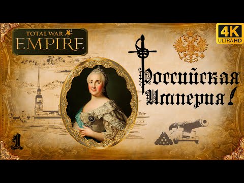 Видео: Empire total war PUA Российская Империя - Пером и шпагой #1