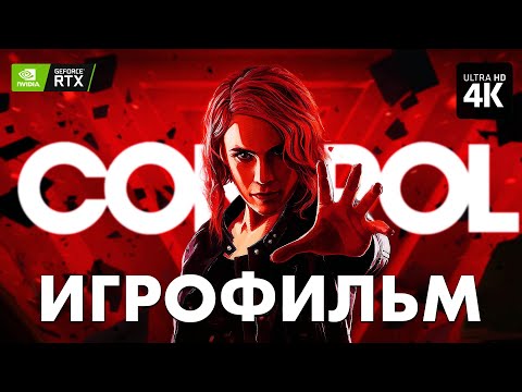 Видео: ИГРОФИЛЬМ | CONTROL - [4K RTX] ▷ ФИЛЬМ Контрол Полное Прохождение на Русском | Все Катсцены