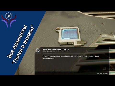 Видео: Все планшеты "пепел и железо" (1, 2 и 3 недели) | DESTINY 2: Пепел и железо