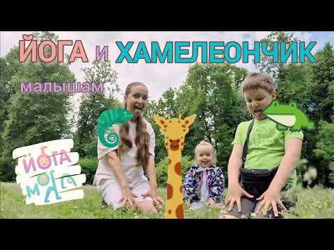 Видео: Йога для самых маленьких.