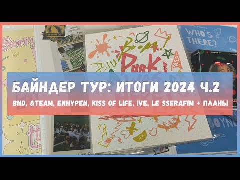 Видео: биндер тур 🍒 обзор коллекции карт 🍒  photocard collection p.2